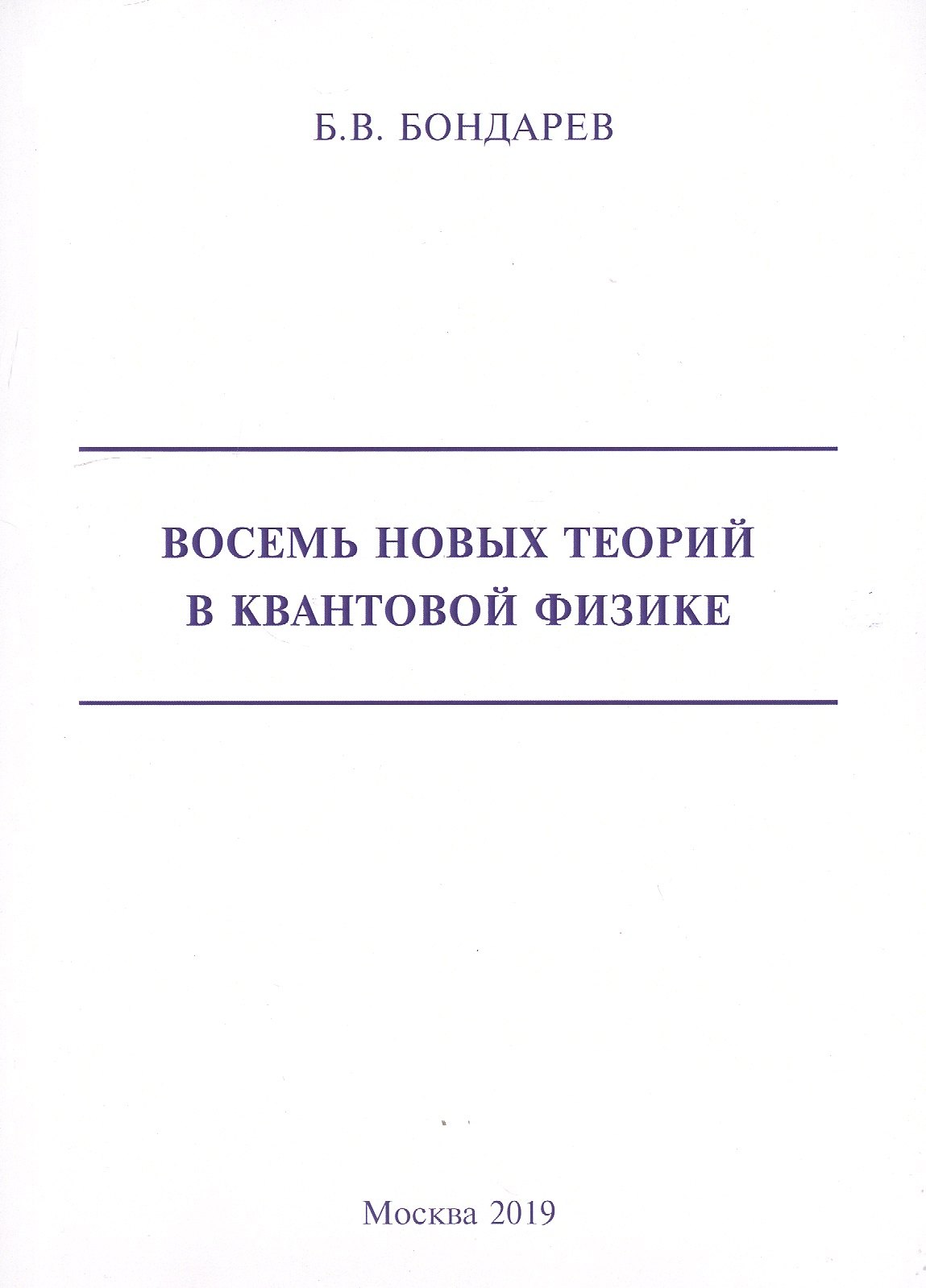 

Восемь новых теорий в квантовой физике