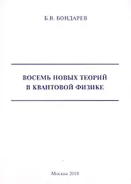 Восемь новых теорий в квантовой физике