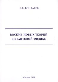 Восемь новых теорий в квантовой физике