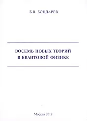Восемь новых теорий в квантовой физике