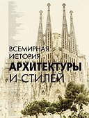 Всемирная история архитектуры и стилей - 0