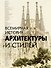 Всемирная история архитектуры и стилей - 0