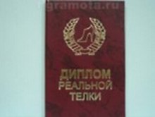 «Диплом реальной телки», Мастер