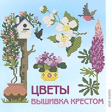 Цветы. Вышивка крестом