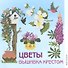 Цветы. Вышивка крестом - 0