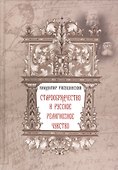 Старообрядчество и русское религиозное чувство - 0