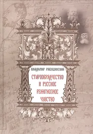 Старообрядчество и русское религиозное чувство