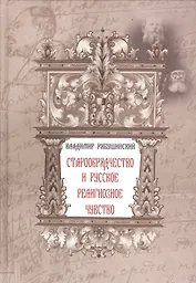 Старообрядчество и русское религиозное чувство