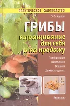 Грибы.Выращивание для себя и на продажу