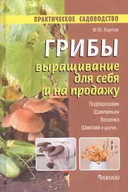Грибы.Выращивание для себя и на продажу