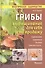 Грибы.Выращивание для себя и на продажу - 0