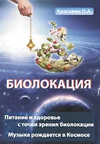 Биолокация. Питание и здоровье с точки зрения Биолокации. Эзотерика: Музыка рожденная в Космосе.