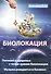 Биолокация. Питание и здоровье с точки зрения Биолокации. Эзотерика: Музыка рожденная в Космосе. - 0