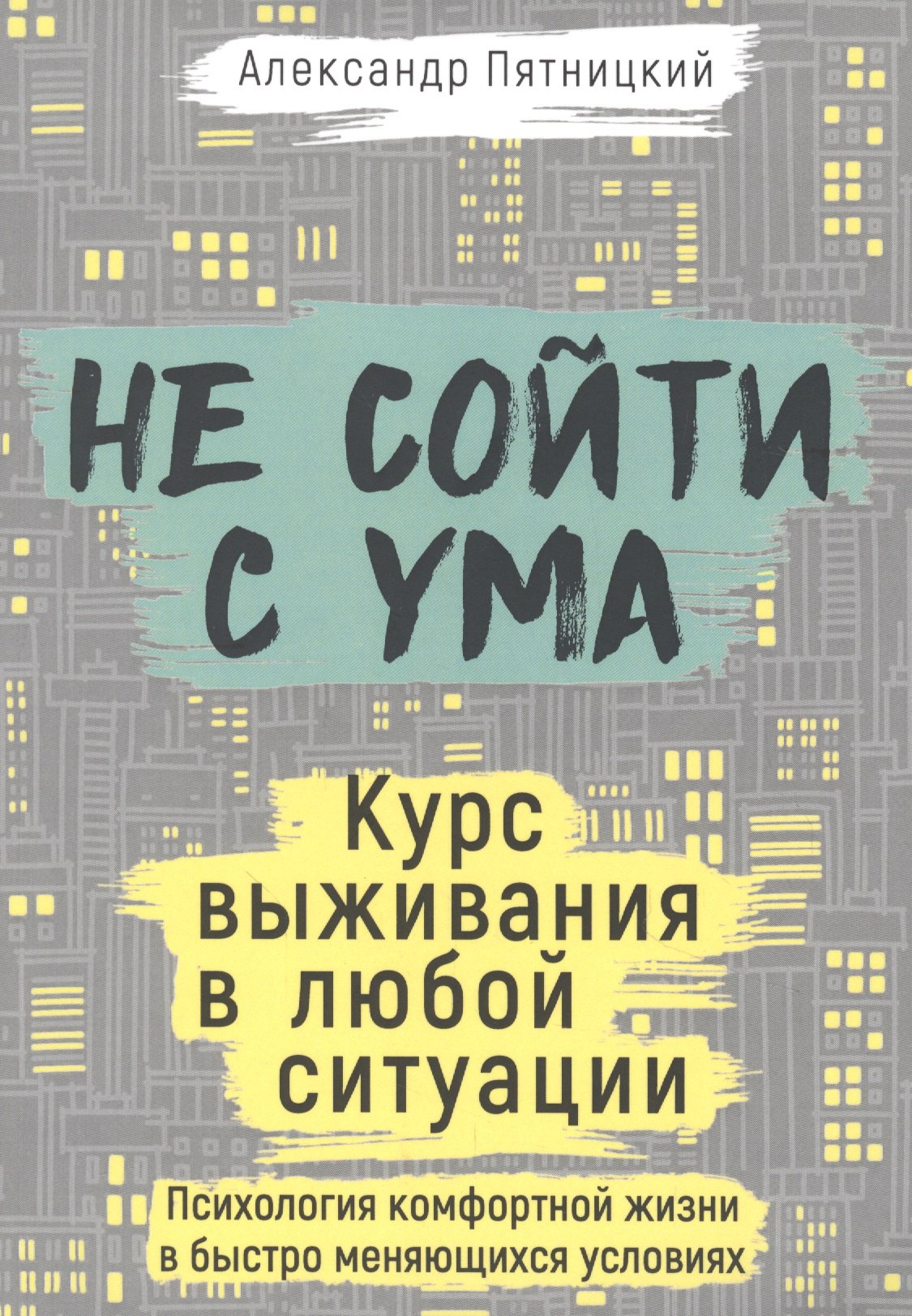 

Не сойти с ума. Курс выживания в любой ситуации