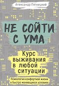 Не сойти с ума. Курс выживания в любой ситуации - 0