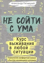 Не сойти с ума. Курс выживания в любой ситуации