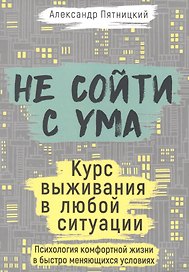 Не сойти с ума. Курс выживания в любой ситуации