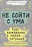 Не сойти с ума. Курс выживания в любой ситуации - 0