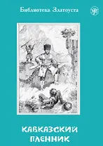 Кавказский пленник. 8-е издание