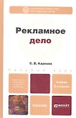 Рекламное дело: учебник для бакалавров / 2-е изд., перераб. и доп. - 0