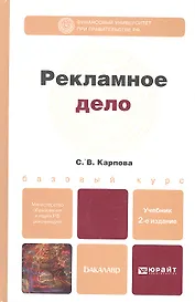 Рекламное дело: учебник для бакалавров / 2-е изд., перераб. и доп.