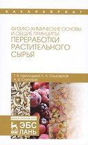 Физико-химические основы и общие принципы переработки растительного сырья. Уч. Пособие