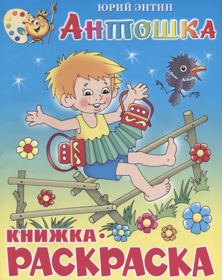 

Антошка. Книжка-раскраской
