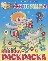 Антошка. Книжка-раскраской