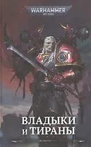 Владыки и тираны. Антология