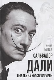 Сальвадор Дали. Любовь на холсте времени