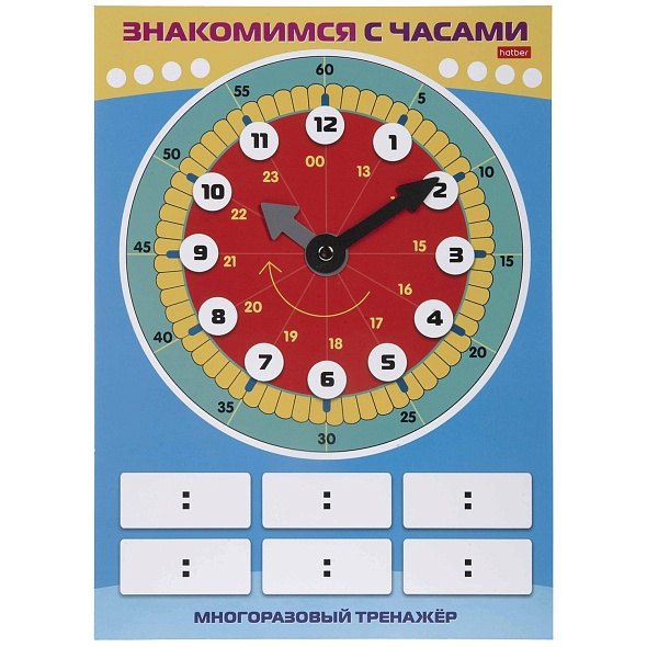 

Многоразовый тренажер. Пиши и стирай. Знакомимся с часами