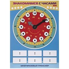 Многоразовый тренажер. Пиши и стирай. Знакомимся с часами