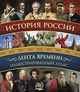 История России:иллюстрированный атлас.