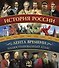 История России:иллюстрированный атлас. - 0