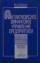 Антикризисное финансовое управление предприятием