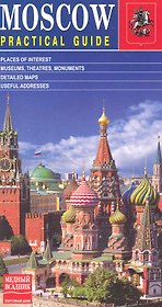 Москва Путеводитель (англ.изд.) (м)