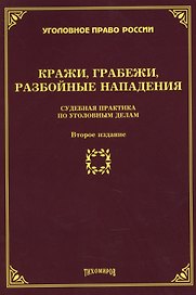 Кражи, грабежи, разбойные нападения: Судебная практика по уголовным делам. Второе издание, дополненное и переработанное