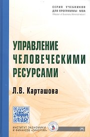 Управление человеческими ресурсами