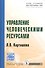 Управление человеческими ресурсами - 0
