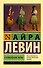 Степфордские жены - 0