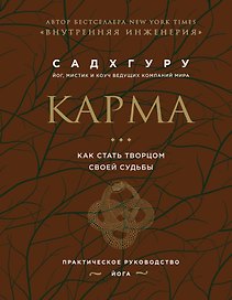 Внутренняя инженерия. Путь к радости. Практическое руководство от йога. (бизнес) + Карма. Как стать творцом своей судьбы (бизнес) (ИК)