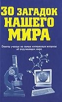 30 загадок нашего мира