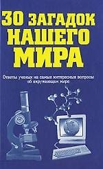 30 загадок нашего мира
