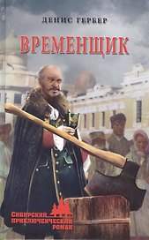 Временщик