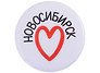 ГС Значок закатной 38мм Новосибирск Сердце