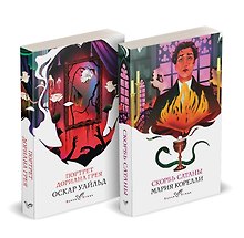 Набор "Бездушные" (комплект из 2 книг: "Скорбь сатаны" и "Портрет Дориана Грея")