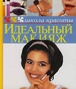 Идеальный макияж
