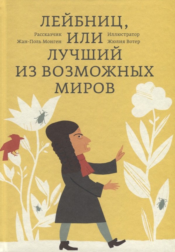 

Лейбниц, или Лучший из возможных миров