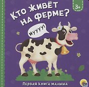Кто живет на ферме?