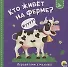 Кто живет на ферме? - 0